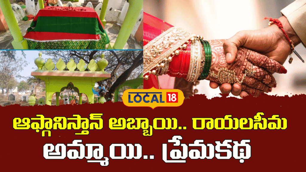 Afghan Boy & Indian Girl Love Story | ఆఫ్గానిస్తాన్ అబ్బాయి రాయలసీమ అమ్మాయి  ప్రేమకథ | #local18V