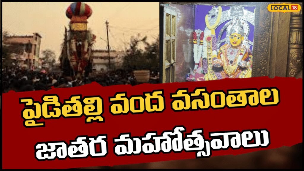 Grand Centenary Paidi Thalli Jatara Celebs | పైడితల్లి వంద వసంతాల జాతర మహోత్సవాలు