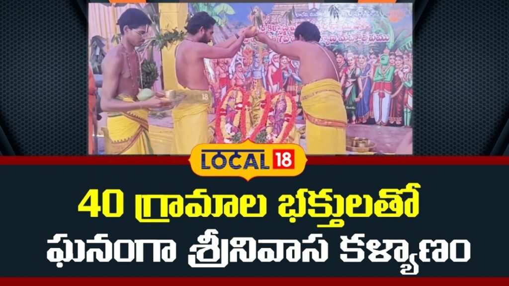 Grand Celebration of Srinivasa Kalyanam |  40 గ్రామాల భక్తులతో ఘనంగా శ్రీనివాస కళ్యాణం | #local18V