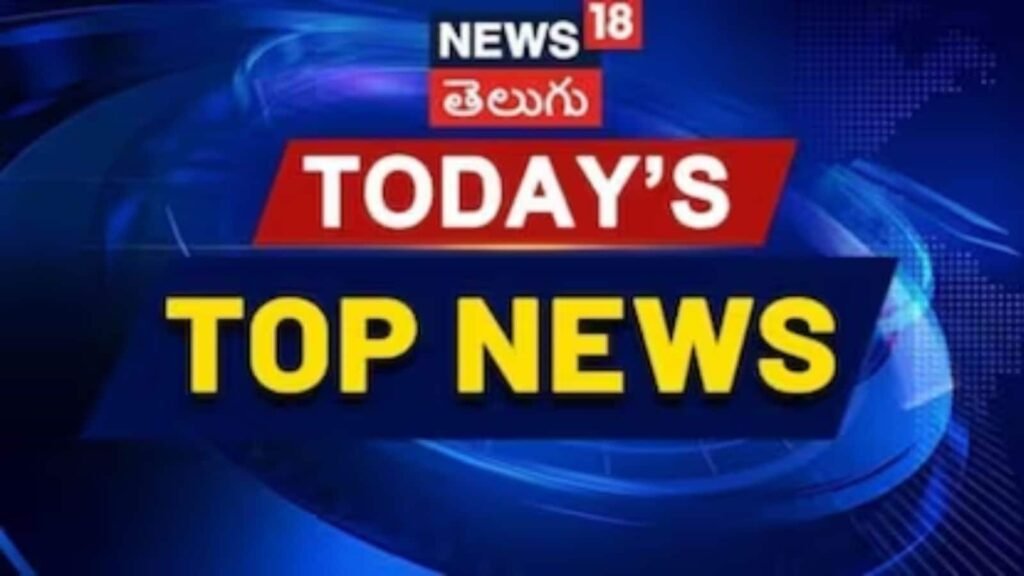 Top 10 News: నేటి టాప్ 10 వార్తలు మీకోసం.. రెండు నిమిషాల్లో చదివేయండి