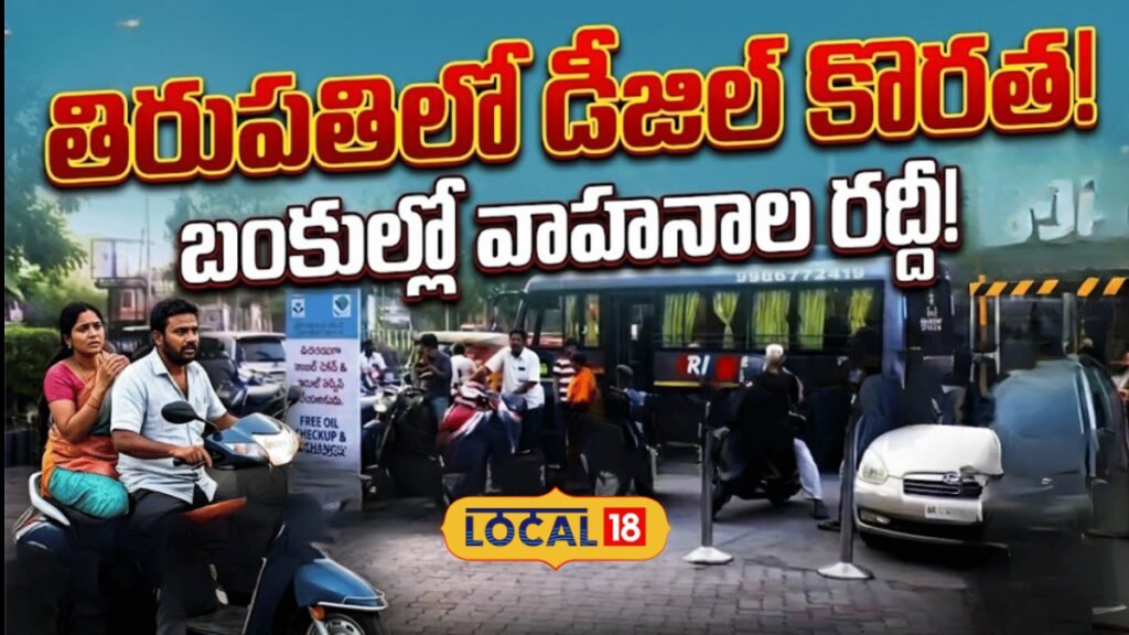Diesel Shortage in Tirupati |  తిరుపతిలో డీజిల్ కొరత.. బంకుల్లో వాహనాల రద్దీ!