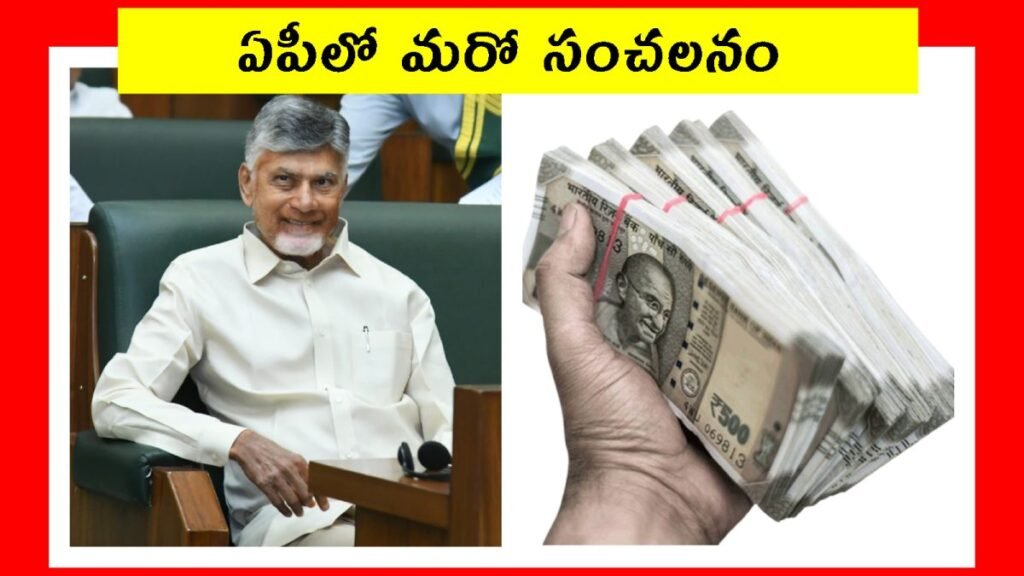 PM Rahat Scheme: ఒక్కొక్కరికీ ఉచితంగా రూ.1.5 లక్షలు.. ఏపీ ప్రభుత్వం సంచలన నిర్ణయం | ఆంధ్రప్రదేశ్ వార్తలు
