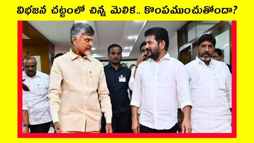 AP Telangana Delimitation: 2029 నాటికి ఏపీ, తెలంగాణలో డీలిమిటేషన్?.. రాష్ట్ర విభజన చట్టం ఏం చెప్పింది? | ఆంధ్రప్రదేశ్ వార్తలు