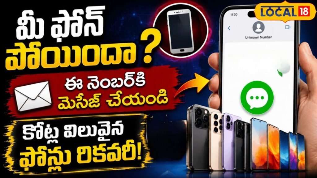 Mobile Recovery Mela | మీ ఫోన్ పోయిందా?  ఈ నంబర్కి మెసేజ్ చేయండి..